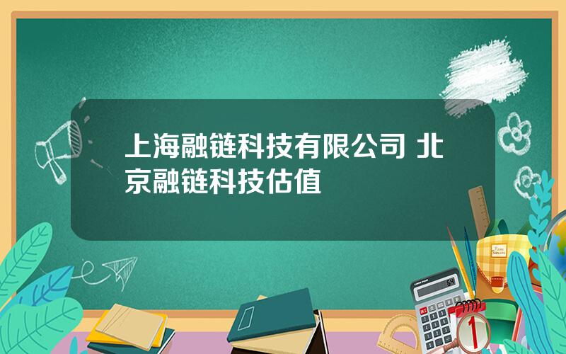 上海融链科技有限公司 北京融链科技估值